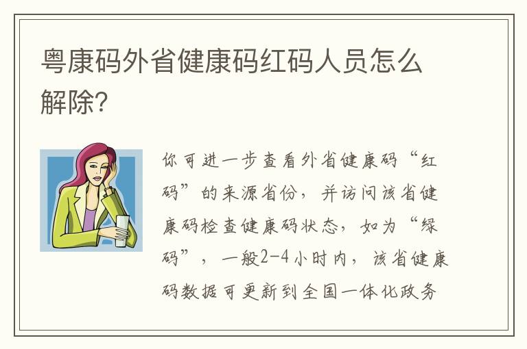 粤康码外省健康码红码人员怎么解除？