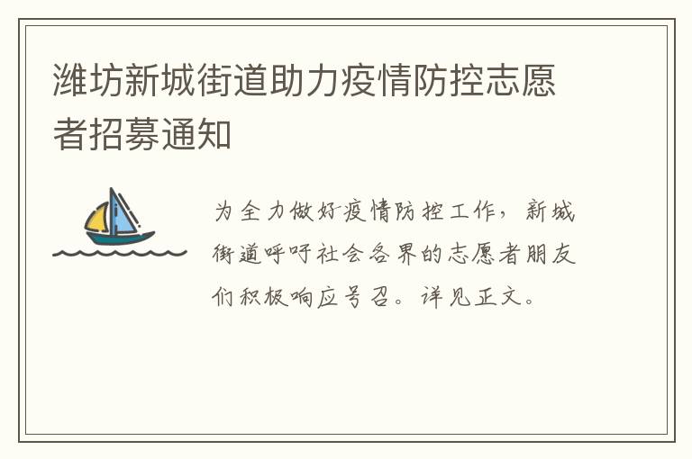 潍坊新城街道助力疫情防控志愿者招募通知