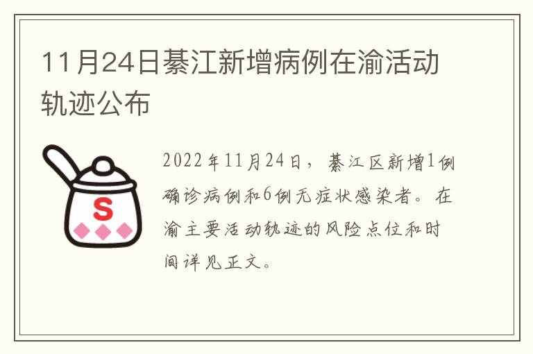 11月24日綦江新增病例在渝活动轨迹公布