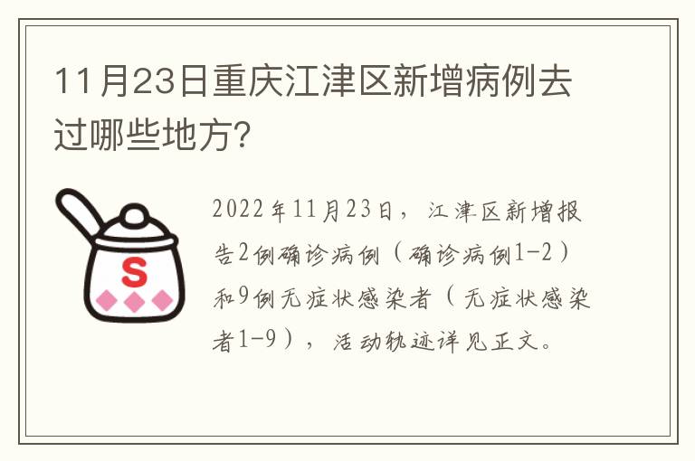 11月23日重庆江津区新增病例去过哪些地方？