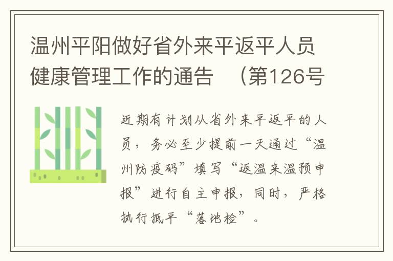 温州平阳做好省外来平返平人员健康管理工作的通告  （第126号）