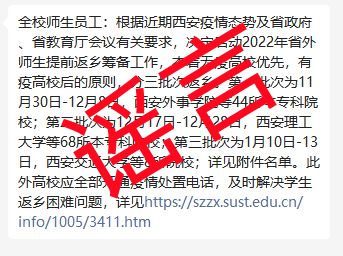 陕西高校启动省外师生提前返乡？官方辟谣