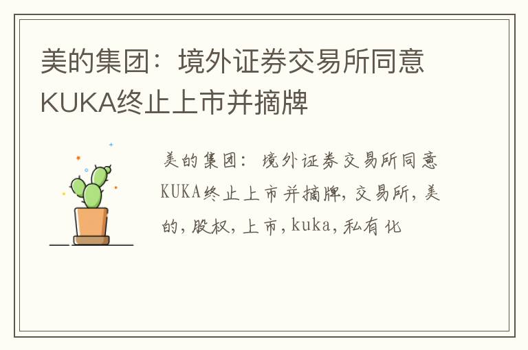 美的集团：境外证券交易所同意KUKA终止上市并摘牌