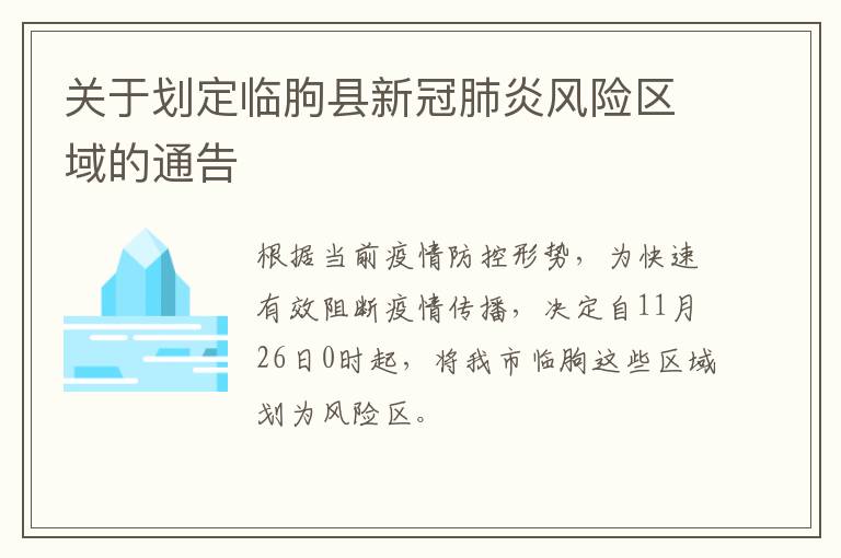 关于划定临朐县新冠肺炎风险区域的通告