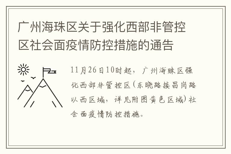 广州海珠区关于强化西部非管控区社会面疫情防控措施的通告