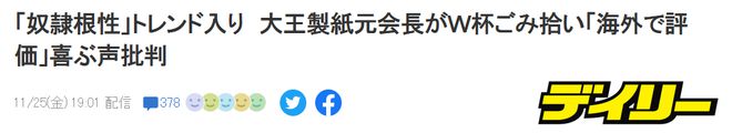 日本纸业巨头前社长怒斥：球迷乐于被夸捡垃圾，是令人恶心的奴性！