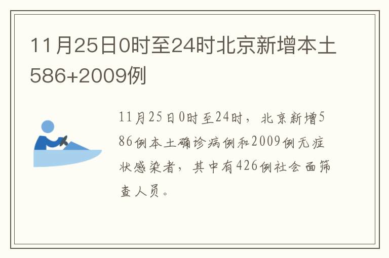 11月25日0时至24时北京新增本土586+2009例