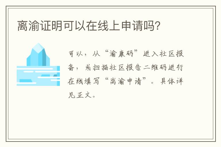 离渝证明可以在线上申请吗？