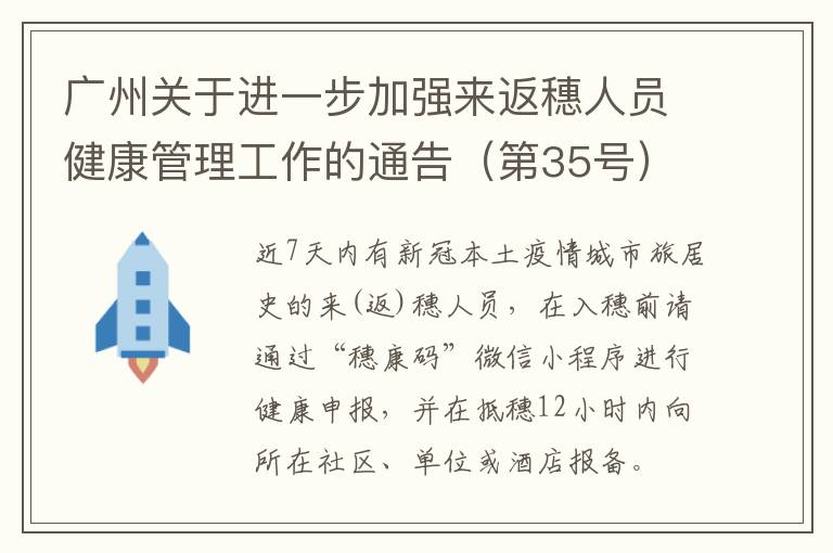 广州关于进一步加强来返穗人员健康管理工作的通告（第35号）