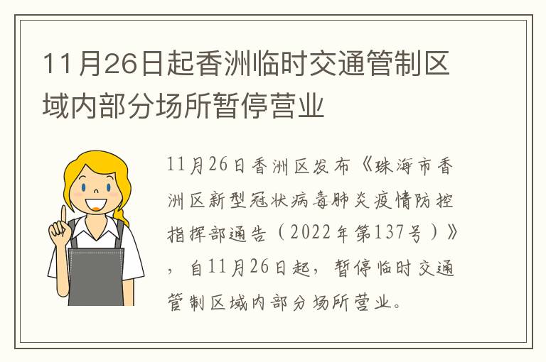 11月26日起香洲临时交通管制区域内部分场所暂停营业