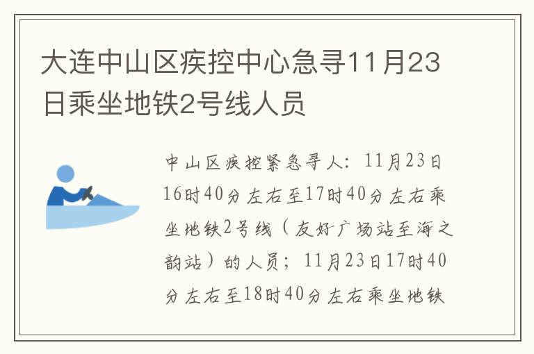 大连中山区疾控中心急寻11月23日乘坐地铁2号线人员