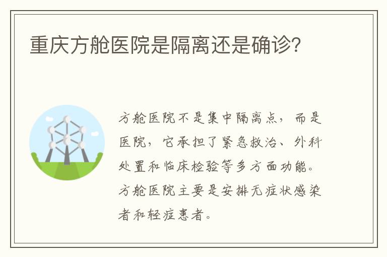 重庆方舱医院是隔离还是确诊？