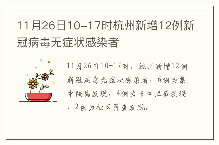 11月26日10-17时杭州新增12例新冠病毒无症状感染者