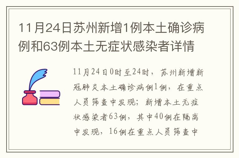 11月24日苏州新增1例本土确诊病例和63例本土无症状感染者详情