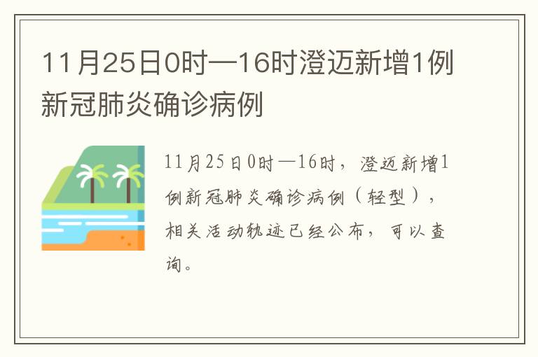 11月25日0时—16时澄迈新增1例新冠肺炎确诊病例