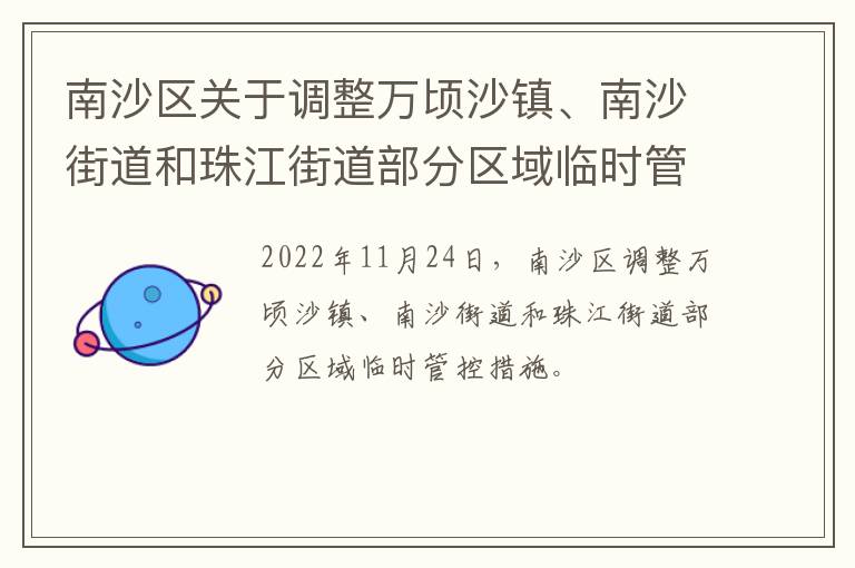 南沙区关于调整万顷沙镇、南沙街道和珠江街道部分区域临时管控措施的通报