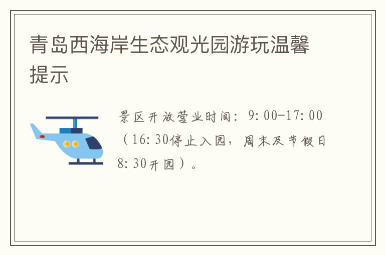 青岛西海岸生态观光园游玩温馨提示