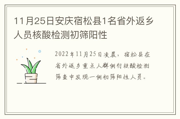 11月25日安庆宿松县1名省外返乡人员核酸检测初筛阳性