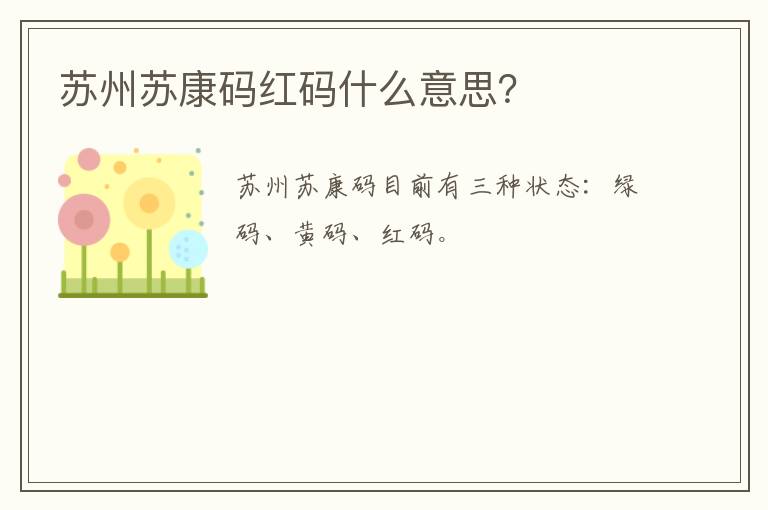 苏州苏康码红码什么意思？