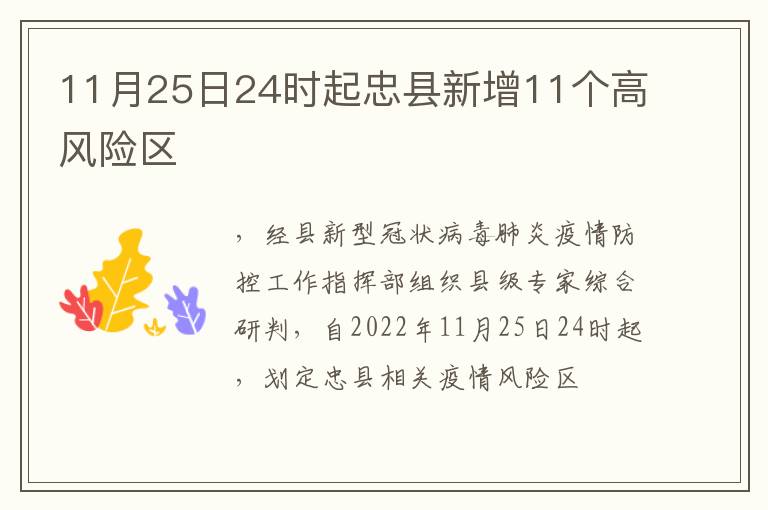 11月25日24时起忠县新增11个高风险区