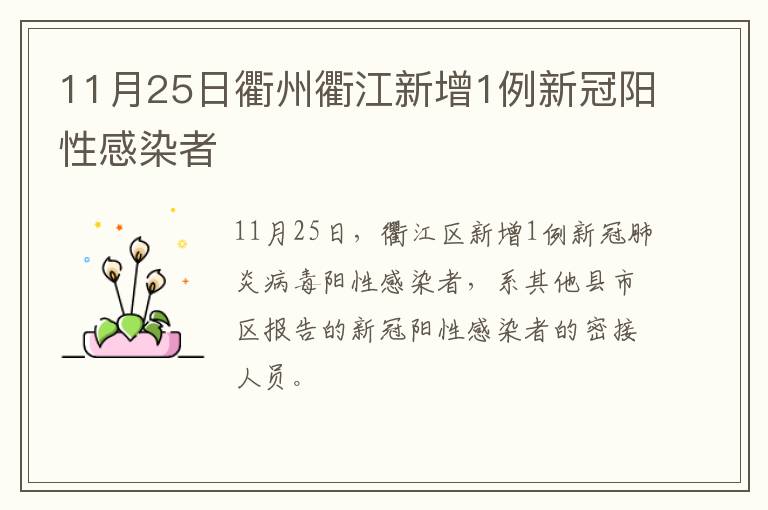 11月25日衢州衢江新增1例新冠阳性感染者