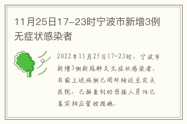 11月25日17-23时宁波市新增3例无症状感染者