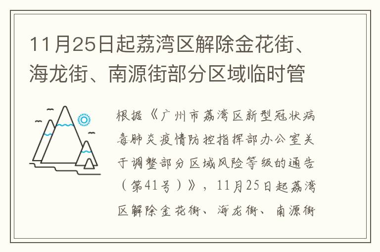 11月25日起荔湾区解除金花街、海龙街、南源街部分区域临时管控措施