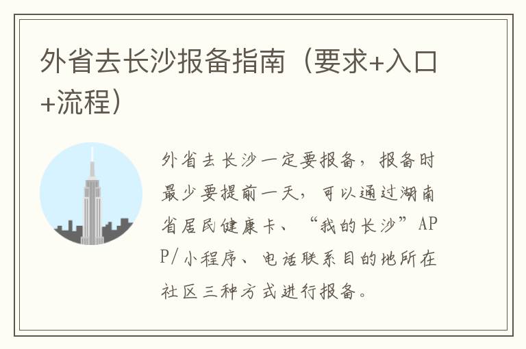 外省去长沙报备指南（要求+入口+流程）