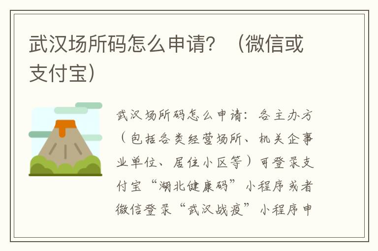 武汉场所码怎么申请？（微信或支付宝）