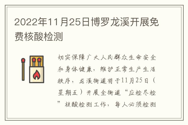 2022年11月25日博罗龙溪开展免费核酸检测