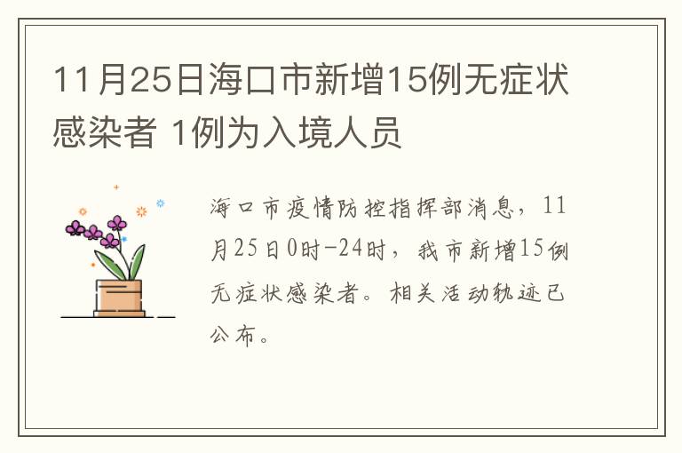 11月25日海口市新增15例无症状感染者 1例为入境人员