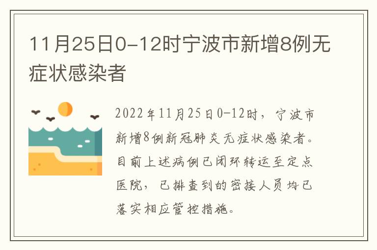 11月25日0-12时宁波市新增8例无症状感染者