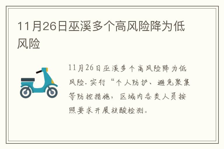 11月26日巫溪多个高风险降为低风险