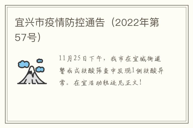 宜兴市疫情防控通告（2022年第57号）