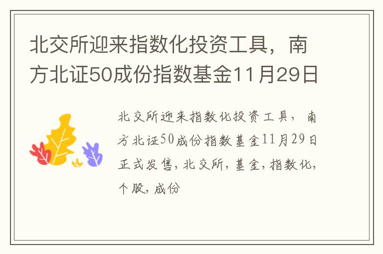 北交所迎来指数化投资工具，南方北证50成份指数基金11月29日正式发售