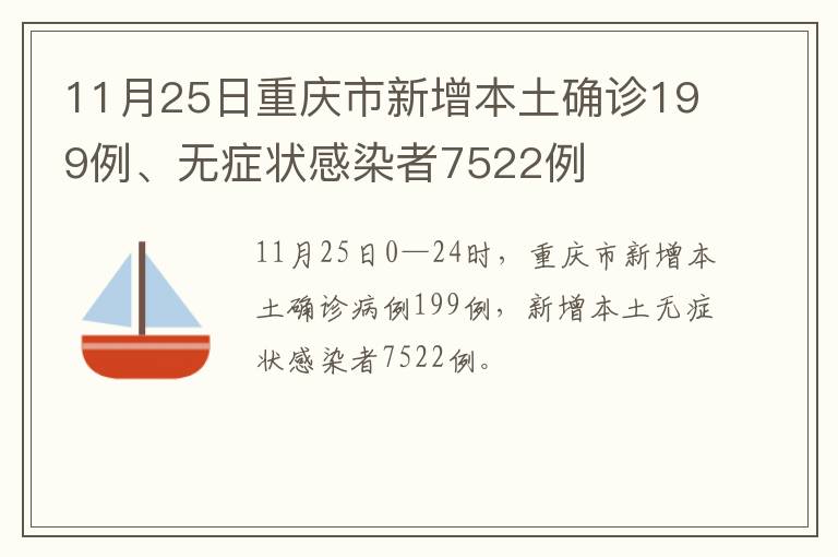 11月25日重庆市新增本土确诊199例、无症状感染者7522例