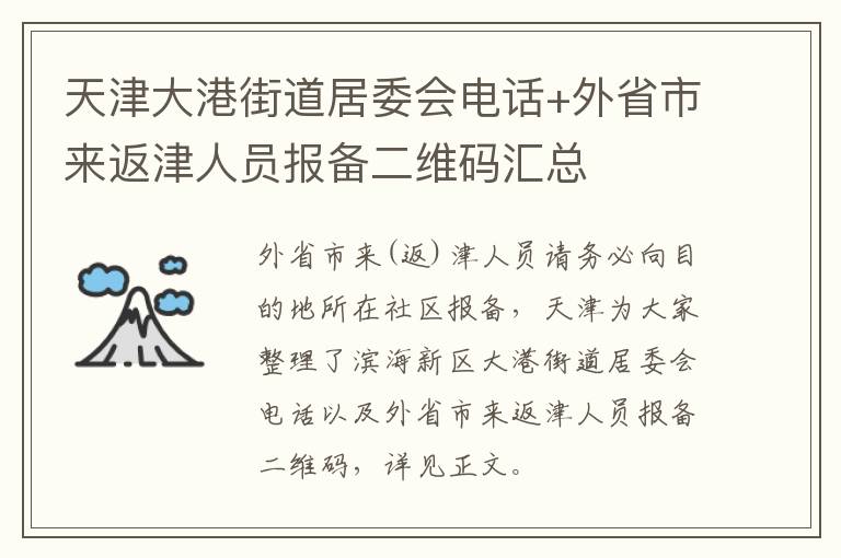 天津大港街道居委会电话+外省市来返津人员报备二维码汇总