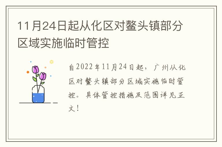 11月24日起从化区对鳌头镇部分区域实施临时管控