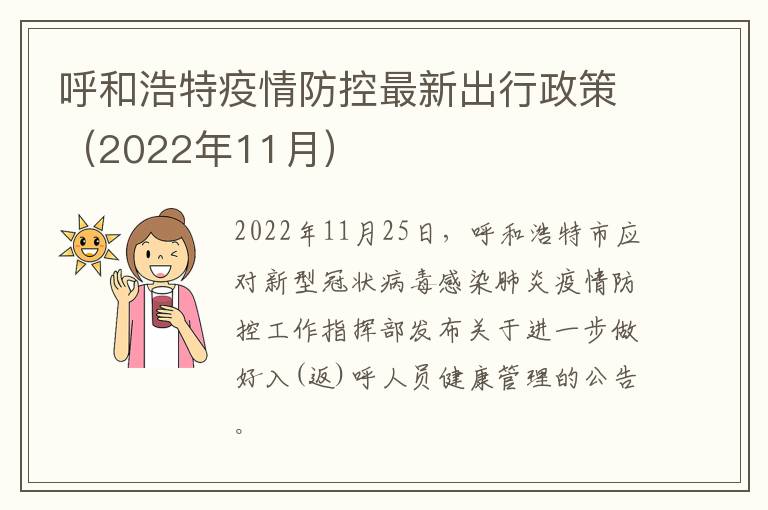 呼和浩特疫情防控最新出行政策（2022年11月）