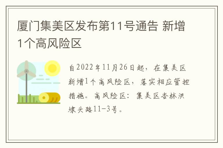 厦门集美区发布第11号通告 新增1个高风险区