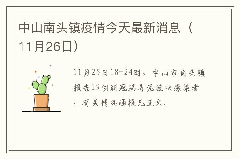 中山南头镇疫情今天最新消息（11月26日）