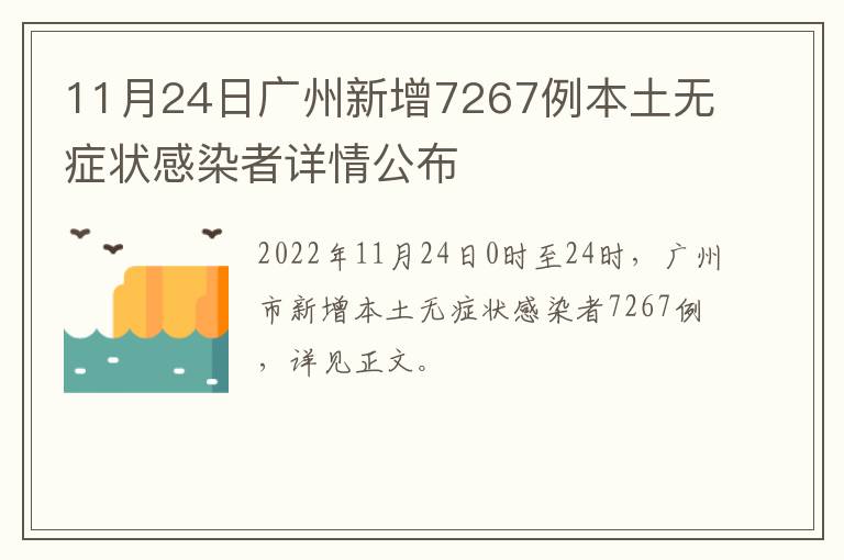 11月24日广州新增7267例本土无症状感染者详情公布