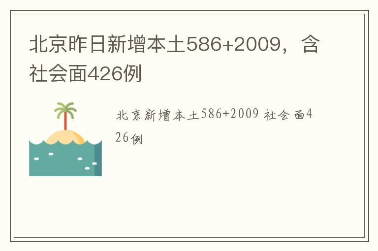北京昨日新增本土586+2009，含社会面426例