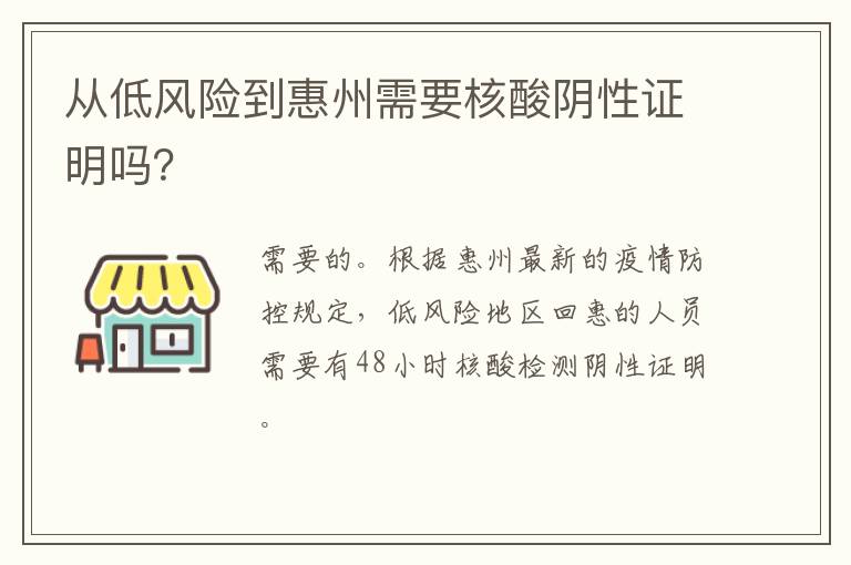 从低风险到惠州需要核酸阴性证明吗？