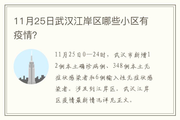 11月25日武汉江岸区哪些小区有疫情？