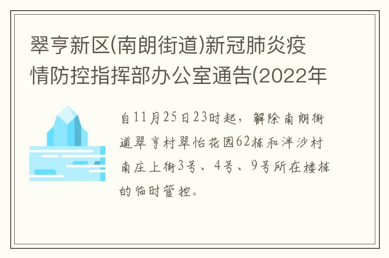 翠亨新区(南朗街道)新冠肺炎疫情防控指挥部办公室通告(2022年第11号)