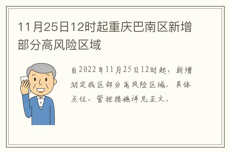 11月25日12时起重庆巴南区新增部分高风险区域