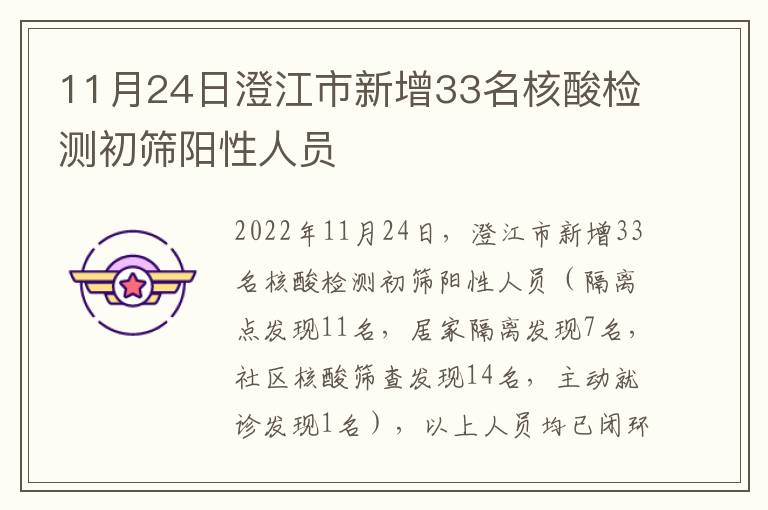 11月24日澄江市新增33名核酸检测初筛阳性人员