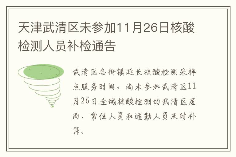 天津武清区未参加11月26日核酸检测人员补检通告