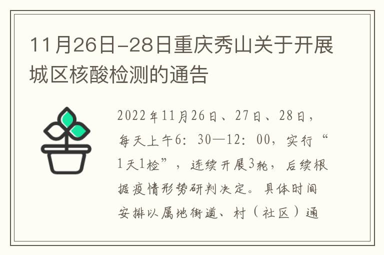 11月26日-28日重庆秀山关于开展城区核酸检测的通告